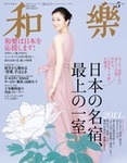 和樂(和楽)