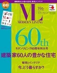 モダンリビング（MODERN LIVING)