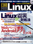 日経Linux(日経リナックス)
