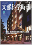 月刊　文部科学時報