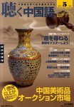 聴く中国語（ＣＤ＋ＤＶＤ付き）