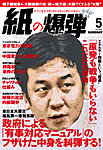 紙の爆弾