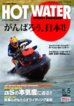 HOT WATER SPORTS MAGAZINE（ホットウォータースポーツマガジン）