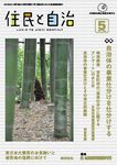 住民と自治