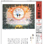 ねこ新聞