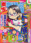 本当にあったマル生ここだけの話