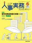 人事実務