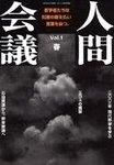 人間会議