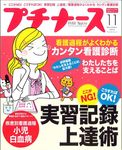 プチナース（増刊号込み）