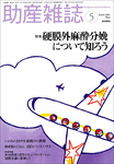 助産雑誌