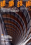 建築技術
