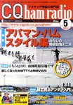 CQ Ham Radio(シーキューハムラジオ) 5月号 の表紙画像