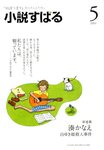 小説すばる