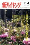 新ハイキング