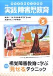 実践障害児教育