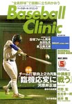 ベースボールクリニック