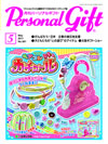 月刊パーソナルギフト