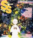 SS（スモールエス）