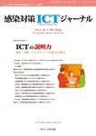 感染対策ICTジャーナル Vol.6 No.2