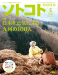 ソトコト（SOTOKOTO）