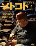 ソトコト（SOTOKOTO）