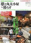 夢の丸太小屋に暮らす