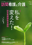 訪問看護と介護