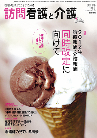 訪問看護と介護｜2011/07/15発売号【雑誌の