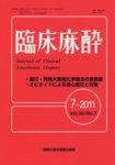 臨床麻酔