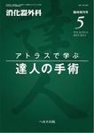 消化器外科
