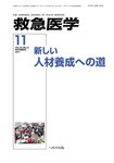 救急医学