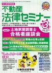 不動産法律セミナー