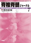 脊椎脊髄ジャーナル