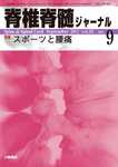 脊椎脊髄ジャーナル