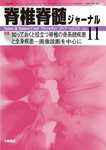 脊椎脊髄ジャーナル