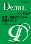 Derma（デルマ）