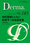 Derma（デルマ）