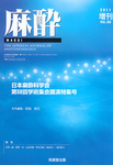 麻酔