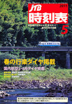 JTB時刻表