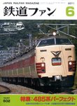 鉄道ファン