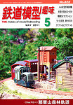 鉄道模型趣味