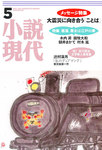 小説現代