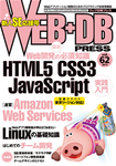 WEB+DB PRESS （ウェブDBプレス）