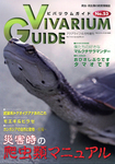 ビバリウムガイド