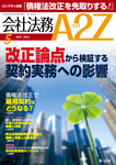 会社法務A2Z