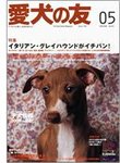 愛犬の友
