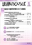 月刊　法律のひろば