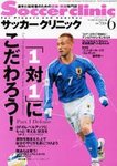 サッカークリニック