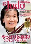近代柔道