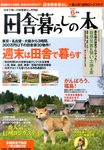 いなか暮らしの本